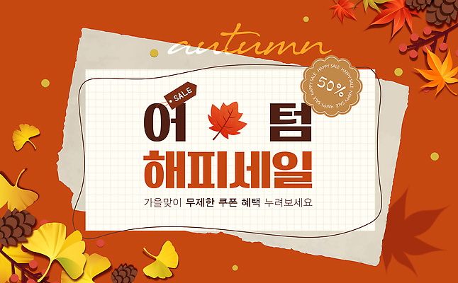 템플릿 이벤트 쇼핑 세일 가을 구매 상품 가격 고객 쿠폰 최대 혜택 프로모션 이미지템플릿 AI파일 계절 파일형식 벡터