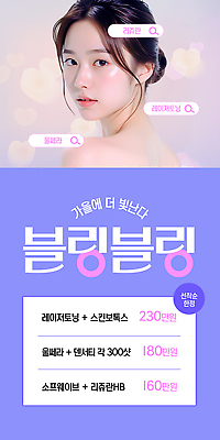 PSD 템플릿 뷰티 화장품 정보 가을 자신감 변화 가격 고객 피부관리 패키지 시술 의료성형뷰티 이미지템플릿 계절 감정 컨셉 파일형식