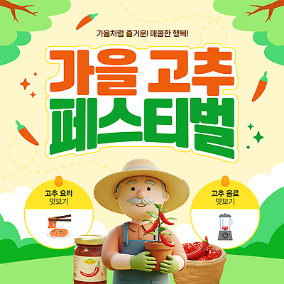 템플릿 음식 재료 고추 요리 사람 이벤트 축제 전시 수확 가을 맛 즐거움 레시피 이미지템플릿 AI파일 계절 감정 컨셉 농업 채소 파일형식 벡터