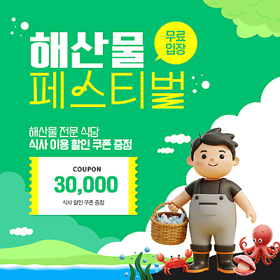 템플릿 남자 음식 이벤트 여러명 세일 바구니 식당 축제 분위기 해산물 쿠폰 무료 참여 이미지템플릿 AI파일 다수 컨셉 사람 상점 파일형식 벡터