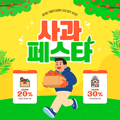 템플릿 전통 남자 과일 자연 이벤트 농장 축제 수확 가을 신선 사과 지역 과일바구니 할인쿠폰 지역사회 이미지템플릿 AI파일 계절 농업 사람 바구니 생태계 쿠폰 파일형식 벡터