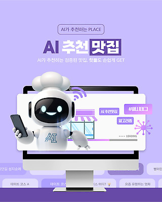 템플릿 음식 모바일 기술 요리 유행 체험 선택 스마트 서비스 메뉴 추천 맛집 사용자 AI_인공지능 이미지템플릿 AI파일 컨셉 파일형식 벡터