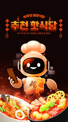 템플릿 백그라운드 요리 스마트폰 요리사 식사 화려 맛 로봇 즐거움 메뉴 추천 스토리 AI_인공지능 이미지템플릿 AI파일 직업 감정 컨셉 핸드폰 스마트기기 파일형식 벡터