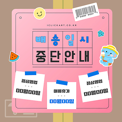 템플릿 캐릭터 포스터 음식 컬러 스티커 알림판 장식 식당 정보 메시지 정지 계획 배송 주말 이미지템플릿 AI파일 컨셉 모션 상점 파일형식 벡터