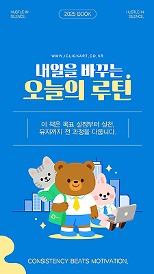 템플릿 디자인 동물캐릭터 성공 아이디어 일상 책 목표 편안함 일과 습관 혁명 실천 자기계발 2025년 이미지템플릿 AI파일 동물 캐릭터 컨셉 라이프 감각 연도 파일형식 벡터