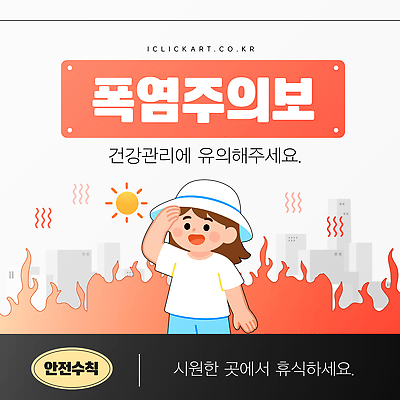 템플릿 포스터 휴식 건강 관리 경고 여름 도시 더위 예방 대기오염 기온상승 중요성 이미지템플릿 AI파일 계절 컨셉 날씨 환경오염 기온 파일형식 벡터