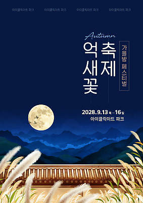 템플릿 전통 문화 여행 자연 한국 풍경 이벤트 축제 달 가을 9월 조화 2028년 이미지템플릿 AI파일 자연요소 계절 아시아 날짜 연도 생태계 파일형식 벡터