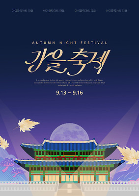 템플릿 기념일 문화 음악 고건축 야경 조명 서울 풍경 이벤트 축제 전시 가을 대회 방문객 뷰티풀 이미지템플릿 AI파일 건축물 계절 문화예술 한국 야간 파일형식 벡터 풍경_경치