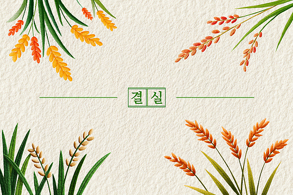 PSD 식물 디자인 계절 꽃 예술 백그라운드 농업 일러스트 자연 생명 곡류 풍경 잔디 금색 수확 테두리 뷰티풀 풍요 국내일러스트 산업 컬러 컨셉 생태계 파일형식