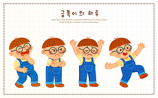 PSD 캐릭터 행복 감정 어린이 일러스트 가족 모션 상상 표정 일상 친구 귀여움 놀람 기쁨 슬픔 놀이터 만화 일과 애니메이션 국내일러스트 일러캐릭터 컨셉 관계 놀이 사람 라이프 파일형식