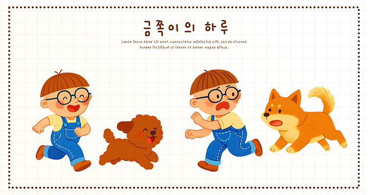 PSD 행복 어린이 일러스트 가족 모션 자연 놀이 한국 사랑 웃음 친구 반려동물 귀여움 아기 강아지 즐거움 오후 국내일러스트 동물 감정 아시아 컨셉 관계 표정 사람 개 생태계 파일형식