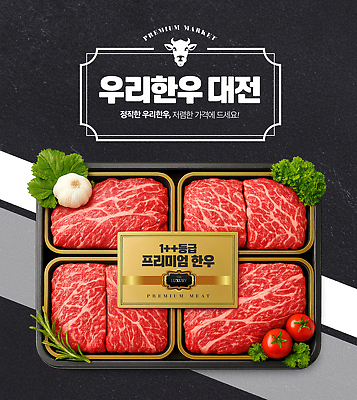 PSD 편집이미지 한식 건강 육류 요리 이벤트 식사 시장 고급 한우 네이처 대전 프리미엄 이미지편집 음식 컨셉 식재료 한국 소고기 파일형식