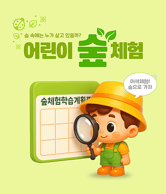 PSD 식물 편집이미지 교육 어린이 곤충 모션 놀이 여름 학습 환경 탐험 도전 체험학습 호기심 자연관찰 이미지편집 동물 계절 감정 컨셉 사람 관찰 체험 파일형식