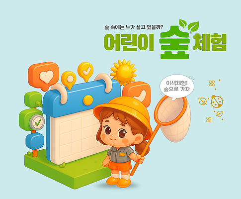 PSD 편집이미지 교육 어린이 가족 모션 자연 생물 알림판 친구 환경 탐험 체험 숲 즐거움 프로그램 이미지편집 감정 컨셉 관계 사람 생태계 파일형식