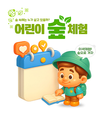 PSD 편집이미지 캐릭터 교육 어린이 모션 자연 놀이 생물 학습 귀여움 환경 탐험 체험 계획 숲 이미지편집 컨셉 사람 생태계 파일형식