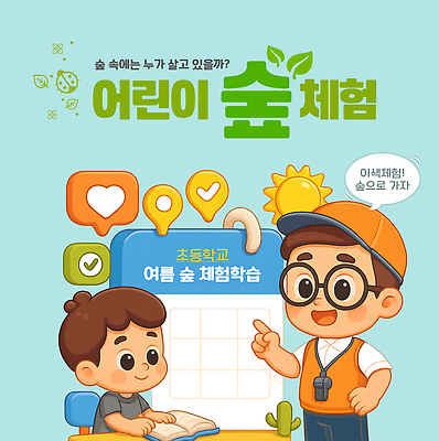 PSD 나무 식물 편집이미지 교육 어린이 지도 모션 자연 여름 친구 학습 환경 탐험 체험 숲 소통 이미지편집 계절 컨셉 관계 사람 생태계 파일형식