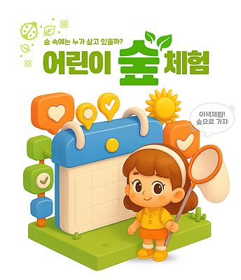 PSD 식물 동물 편집이미지 교육 어린이 인형 모션 자연 친구 환경 탐험 달력 보호 숲 프로그램 이미지편집 컨셉 관계 사람 생태계 파일형식