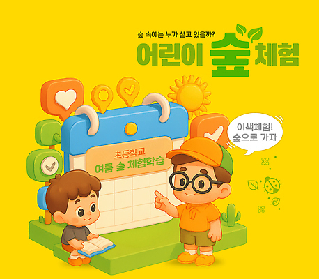 PSD 편집이미지 교육 어린이 모션 상상 자연 초등학교 여름 친구 학습 환경 캠핑 탐험 체험 숲 프로그램 이미지편집 계절 컨셉 학교 관계 레저 사람 생태계 파일형식