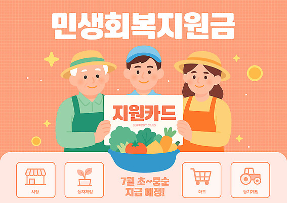 농업 채소 과일 일러스트 협력 여름 농작물 수확 시장 농부 고객 지원금 지역사회 국내일러스트 민생지원금 민생회복소비쿠폰 AI파일 직업 계절 산업 정부정책 지원 파일형식 벡터