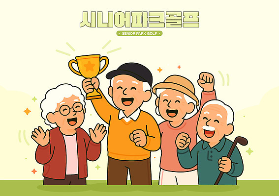할아버지 노년 행복 할머니 스포츠 일러스트 모션 협력 웃음 취미 친구 기쁨 축하 우승 연령 트로피 동료 커뮤니티 파크골프 국내일러스트 AI파일 여자 남자 감정 컨셉 골프 관계 표정 성인 최고 상_우승 파일형식 벡터