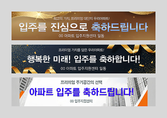 PSD 템플릿 디자인 배너템플릿 부동산 아파트 기념 이벤트 현수막 축하 이사 커뮤니티 환영 주민 배너 컨셉 주택 재산 파일형식