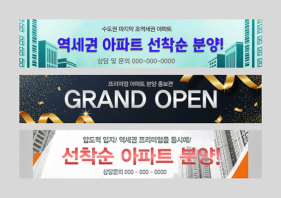 PSD 템플릿 디자인 배너 배너템플릿 부동산 아파트 건물 그래픽 도시 알림 상담 상업 문의 마케팅 분양 선착순 이미지템플릿 건축물 주택 재산 파일형식