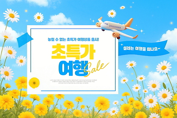 PSD 구름 편집이미지 꽃 여행 하늘 비행기 풍경 여름휴가 세일 알림 설렘 여행상품 여행준비 이미지편집 자연요소 식물 항공교통 휴가 대중교통 준비 파일형식 여름_계절