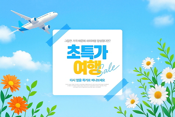 PSD 편집이미지 꽃 포스터 여행 자연 하늘 비행기 이벤트 여름 세일 고객 알림 기획 프로모션 이미지편집 식물 계절 항공교통 대중교통 생태계 파일형식