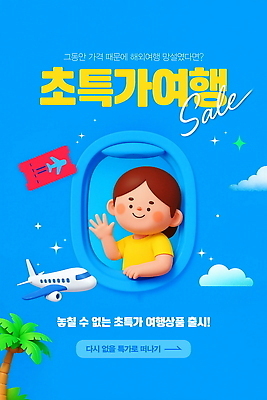PSD 편집이미지 해외여행 여행 가족여행 비행기 세일 탐험 도전 체험 항공권 즐거움 여행상품 이미지편집 해외 감정 컨셉 항공교통 대중교통 티켓 파일형식