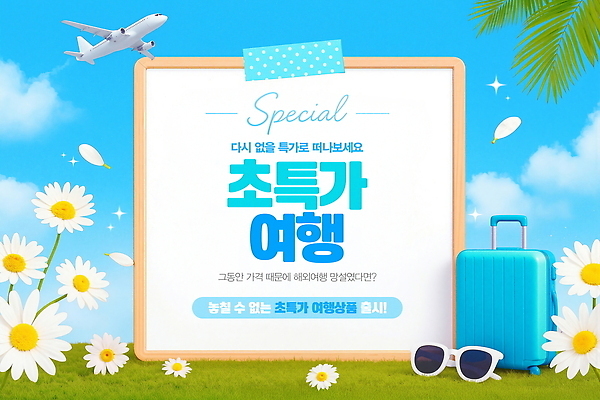 PSD 편집이미지 여행 여름꽃 하늘 휴가 비행기 여름 세일 즐거움 패키지 예약 수화물 여행상품 여행준비 이미지편집 계절 꽃 감정 항공교통 대중교통 준비 파일형식 여름_계절