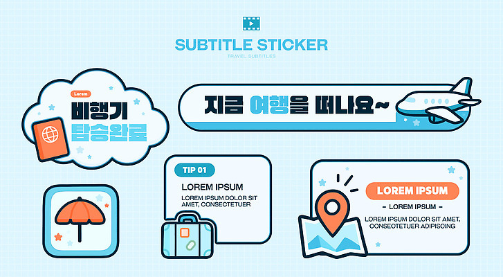 템플릿 디자인 여행 스티커 비행기 안내 여행객 정보 공항 승차 출발 편리함 준비물 팁 이미지템플릿 AI파일 컨셉 항공교통 교통시설 모션 대중교통 사람 파일형식 벡터