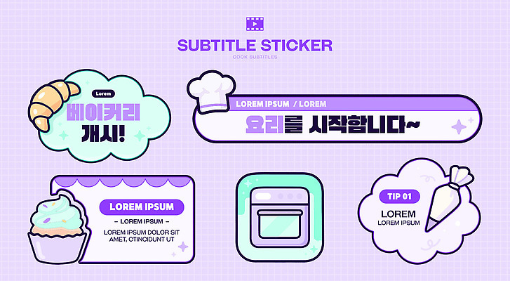 템플릿 디자인 빵 컬러 스티커 패턴 재료 요리 설명 장식 제과 귀여움 정보 컵케이크 레시피 이미지템플릿 AI파일 음식 컨셉 무늬 모션 제과제빵 케이크 파일형식 벡터
