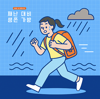 일러스트 모션 생명 날씨 안전 걷기 긴급 상품 위험 소중 준비 예방 대피 생존가방 국내일러스트 AI파일 컨셉 가방 파일형식 벡터