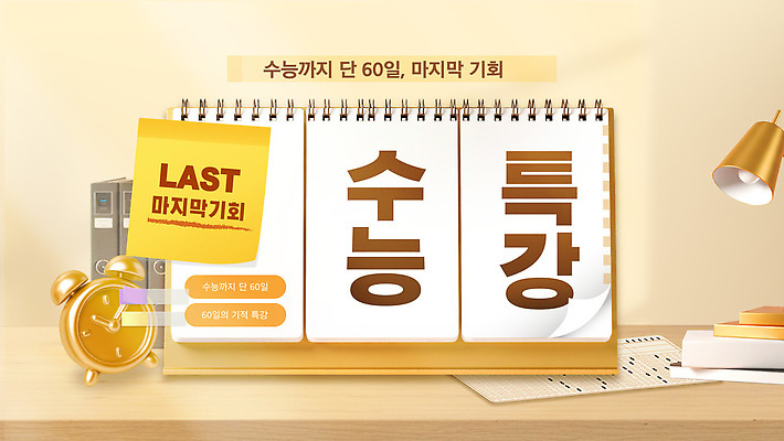 템플릿 학생 교육 교실 학습 환경 자료 수능 알림 정리 수능특강 시간제한 특강 강조 이미지템플릿 AI파일 학교 시험 금지 강의 파일형식 벡터