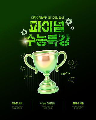 템플릿 교육 성공 수업 이벤트 수능 축하 우승 수학 트로피 대학교 학습자료 대회 교육자료 수능특강 이미지템플릿 AI파일 컨셉 교과목 학교 자료 시험 최고 상_우승 특강 파일형식 벡터