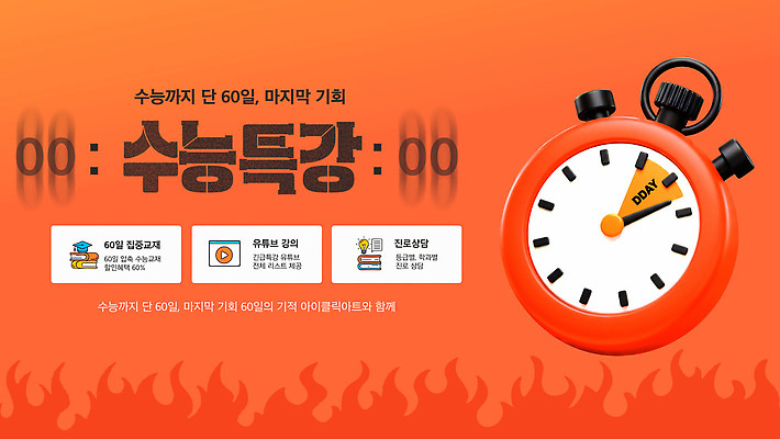 템플릿 학생 교육 교과목 학습 수능 시험 강의 준비 기회 전략 문제 수능특강 중요성 이미지템플릿 AI파일 컨셉 특강 파일형식 벡터