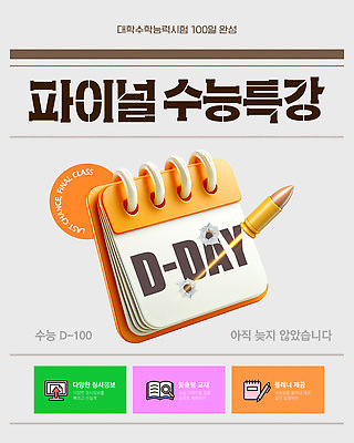 템플릿 학생 교육 성공 안내 학습 자료 수능 시험 목표 계획 준비 대학교 기회 D-100 수능특강 이미지템플릿 AI파일 컨셉 학교 디데이 특강 파일형식 벡터