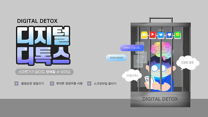 템플릿 휴식 스트레스 건강 디지털 기계 영혼 편안함 스마트 중독 소셜미디어 회복 디톡스 이미지템플릿 AI파일 컨셉 감각 파일형식 벡터