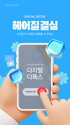 템플릿 손 행복 버튼 건강 일상 스마트폰 스마트기기 디지털 디톡스 이미지템플릿 AI파일 감정 라이프 신체부위 전자제품 핸드폰 파일형식 벡터