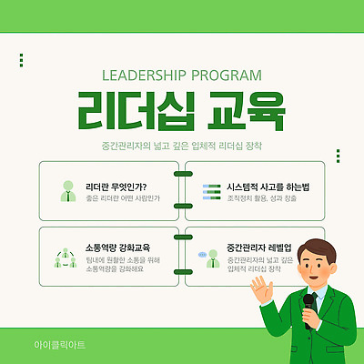 템플릿 교육 모션 관리 조직 리더 전략 실습 소통 개발 리더쉽 프로그램 효과 이미지템플릿 AI파일 컨셉 파일형식 벡터