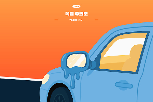디자인 컬러 일러스트 자동차 날씨 경고 그래픽 물 여름 주황색 흐름 뜨거움 온도 사이드미러 국내일러스트 AI파일 자연요소 계절 육상교통 컨셉 파일형식 벡터