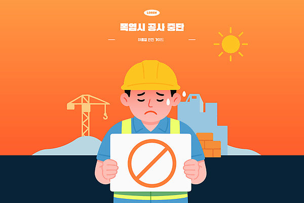 건축 일러스트 날씨 공사 경고 안전 여름 건설현장 정지 보호 더위 왕 도둑 기중기 건축자재 일자리 작업자 국내일러스트 AI파일 계절 컨셉 비즈니스 모션 건설업 중장비 범죄인 파일형식 벡터