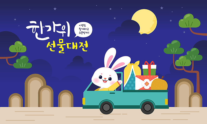 나무 캐릭터 디자인 별 음식 컬러 백그라운드 야경 일러스트 선물 이벤트 과자 추석 귀여움 축제 운전 트럭 토끼 즐거움 추석선물 파스텔톤 국내일러스트 일러캐릭터 AI파일 자연요소 식물 명절 감정 컨셉 포유류 모션 자동차 디저트 반려동물 야간 파일형식 벡터 명절선물 풍경_경치