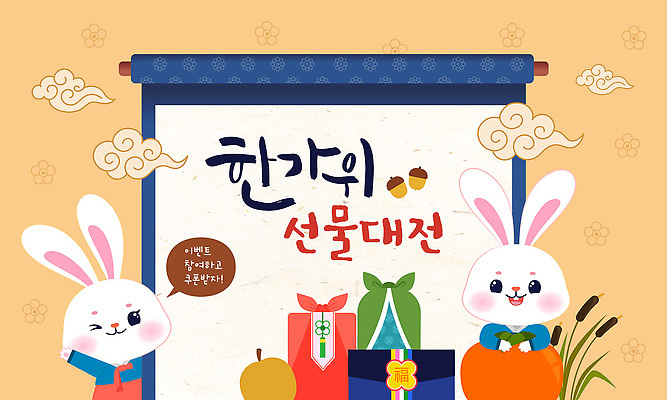 디자인 행복 포스터 프로포즈 과일 일러스트 가족 선물 이벤트 추석 축제 기쁨 토끼 즐거움 준비 친목 대전 색감 추석선물 국내일러스트 AI파일 명절 감정 포유류 관계 한국 반려동물 파일형식 벡터 명절선물