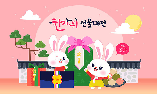전통 기념일 행복 문화 분홍색 일러스트 가족 따뜻함 선물 설날 추석 귀여움 축제 기쁨 토끼 전통의상 다과 색감 추석선물 아기자기 국내일러스트 AI파일 명절 감정 컬러 컨셉 포유류 관계 디저트 이벤트 반려동물 파일형식 벡터 명절선물