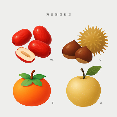 PSD 디자인 음식 컬러 과일 일러스트 한국 감 수확 가을 배 맛 밤 대추 제철 국내일러스트 계절 아시아 컨셉 농업 견과류 파일형식