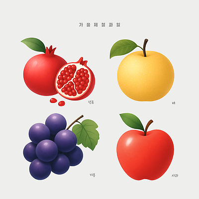 PSD 디자인 음식 컬러 과일 일러스트 자연 포도 농작물 가을 표현 배 사과 석류 디지털아트 제철과일 국내일러스트 계절 농업 생태계 제철 파일형식