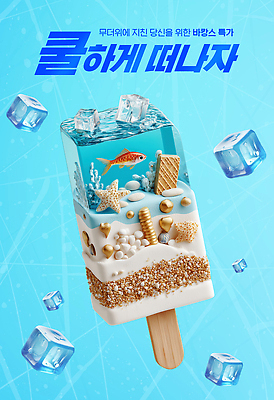 PSD 템플릿 모래 바다 컬러 조개 아이스크림 디저트 이벤트 장식 여름 냉동 수중동물 더위 시원함 금붕어 이미지템플릿 동물 계절 음식 날씨 어패류 어류 파일형식