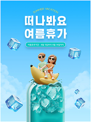 PSD 템플릿 음료 여행 가족 휴가 이벤트 해변 그래픽 여름 여름휴가 소풍 시원함 알림 즐거움 이미지템플릿 계절 감정 바다 관계 야외활동 파일형식 여름_계절