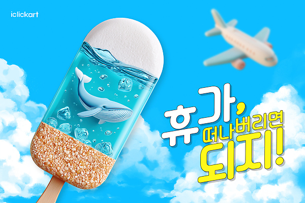 PSD 템플릿 바다 여행 날씨 휴가 아이스크림 디저트 비행기 여름 수중동물 자유 달콤 플라스틱 고래 젤리 이미지템플릿 동물 계절 음식 컨셉 포유류 항공교통 재질 대중교통 맛 파일형식